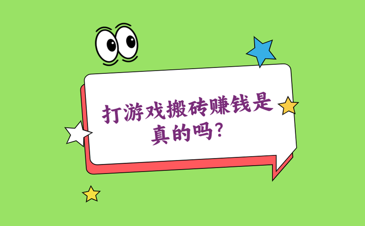 打游戏搬砖赚钱是真的吗?