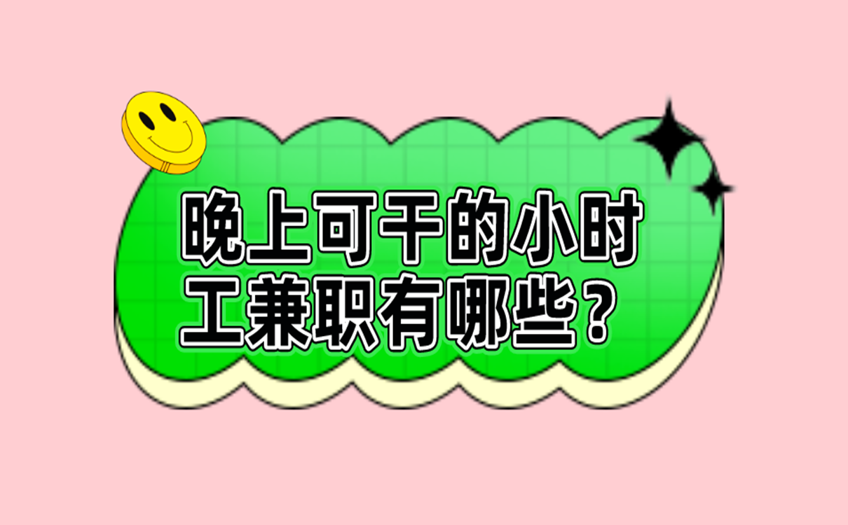 晚上可干的小时工兼职有哪些?
