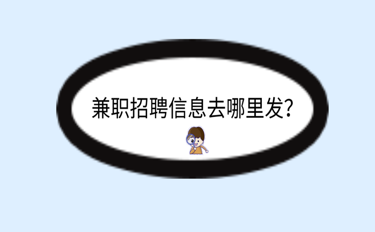 兼职招聘信息去哪里发?