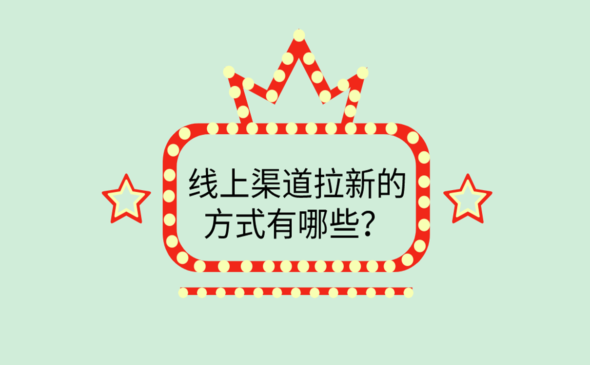 线上渠道拉新的方式有哪些?