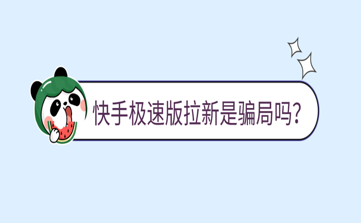 快手极速版拉新是骗局吗?