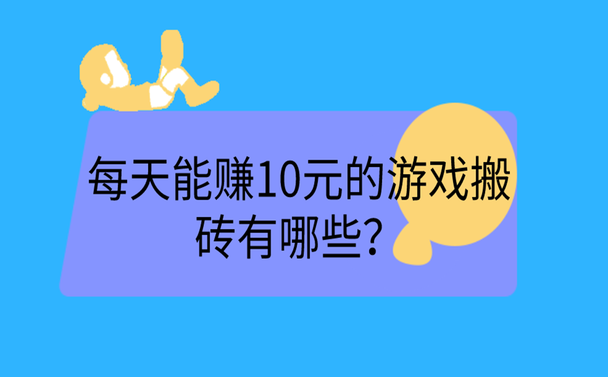 每天能赚10元的游戏搬砖有哪些?
