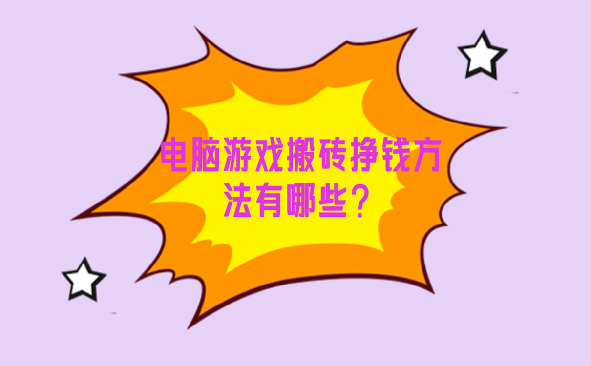 电脑游戏搬砖挣钱方法有哪些?