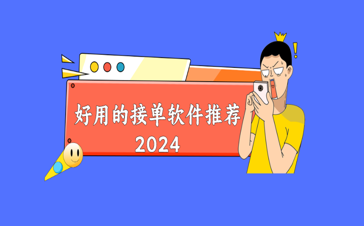 好用的接单软件推荐2024