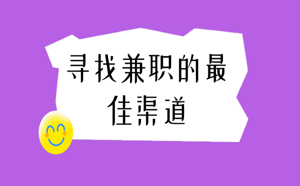 寻找兼职的最佳渠道