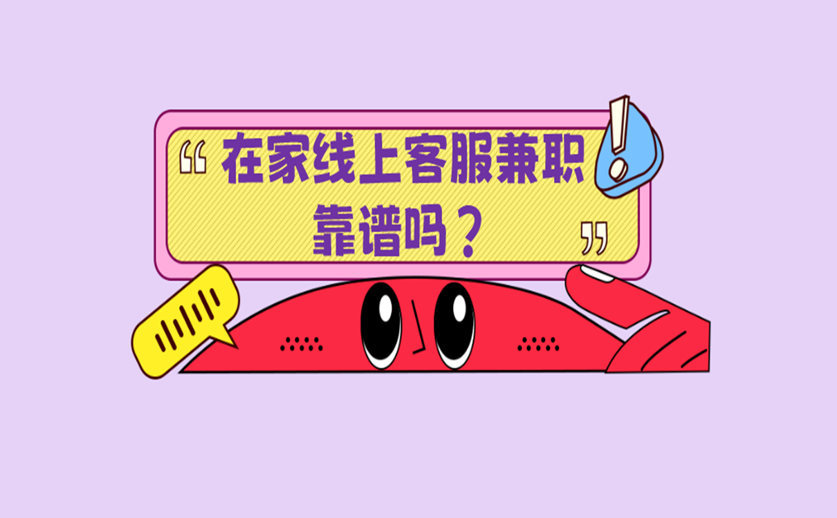 在家线上客服兼职靠谱吗?