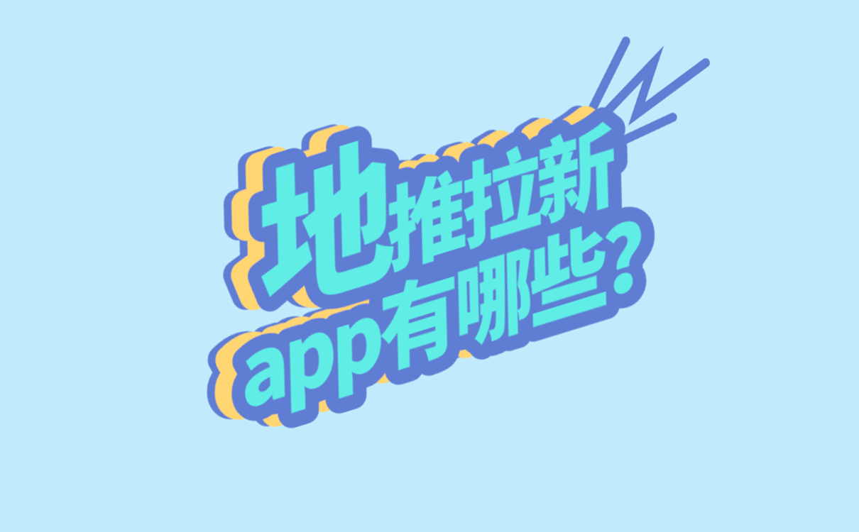 地推拉新app有哪些?