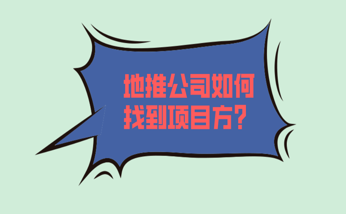 地推公司如何找到项目方?