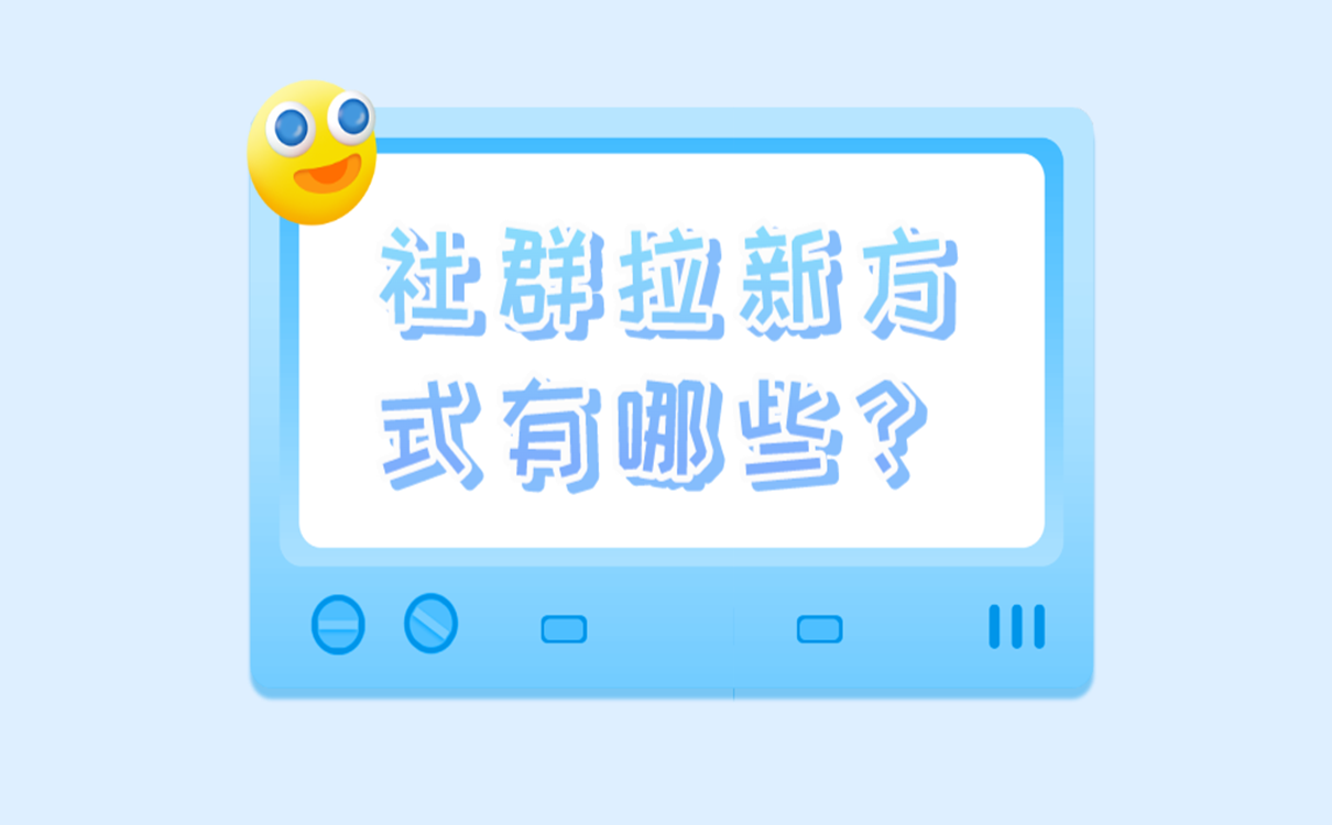 社群拉新方式有哪些?
