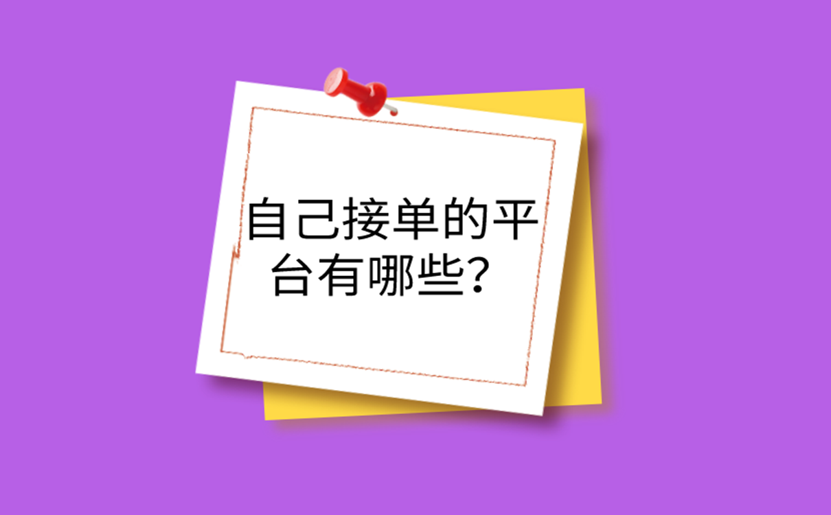 自己接单的平台有哪些?