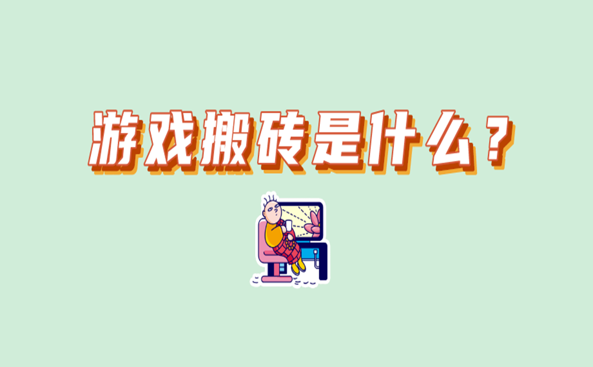 游戏搬砖是什么?