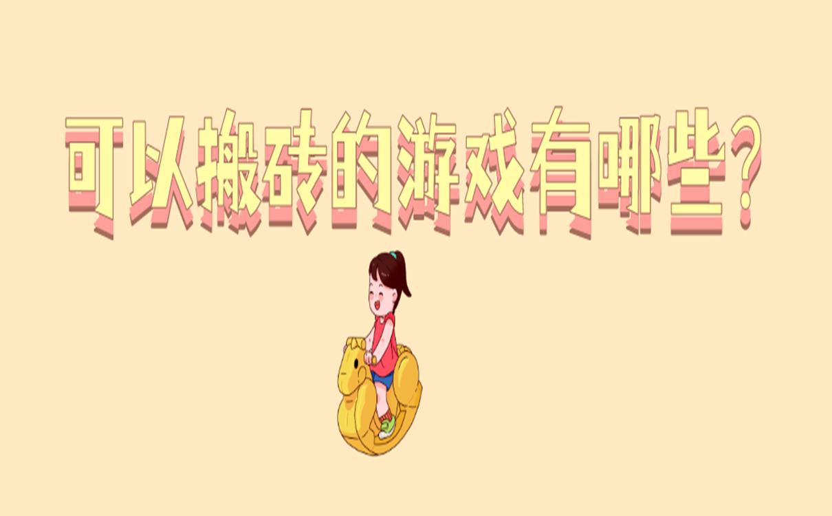 可以搬砖的游戏有哪些?