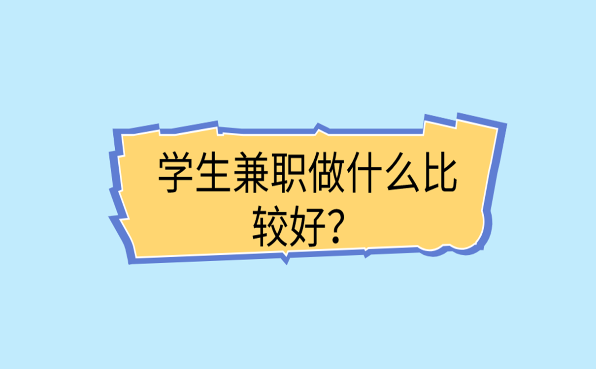 学生兼职做什么比较好?
