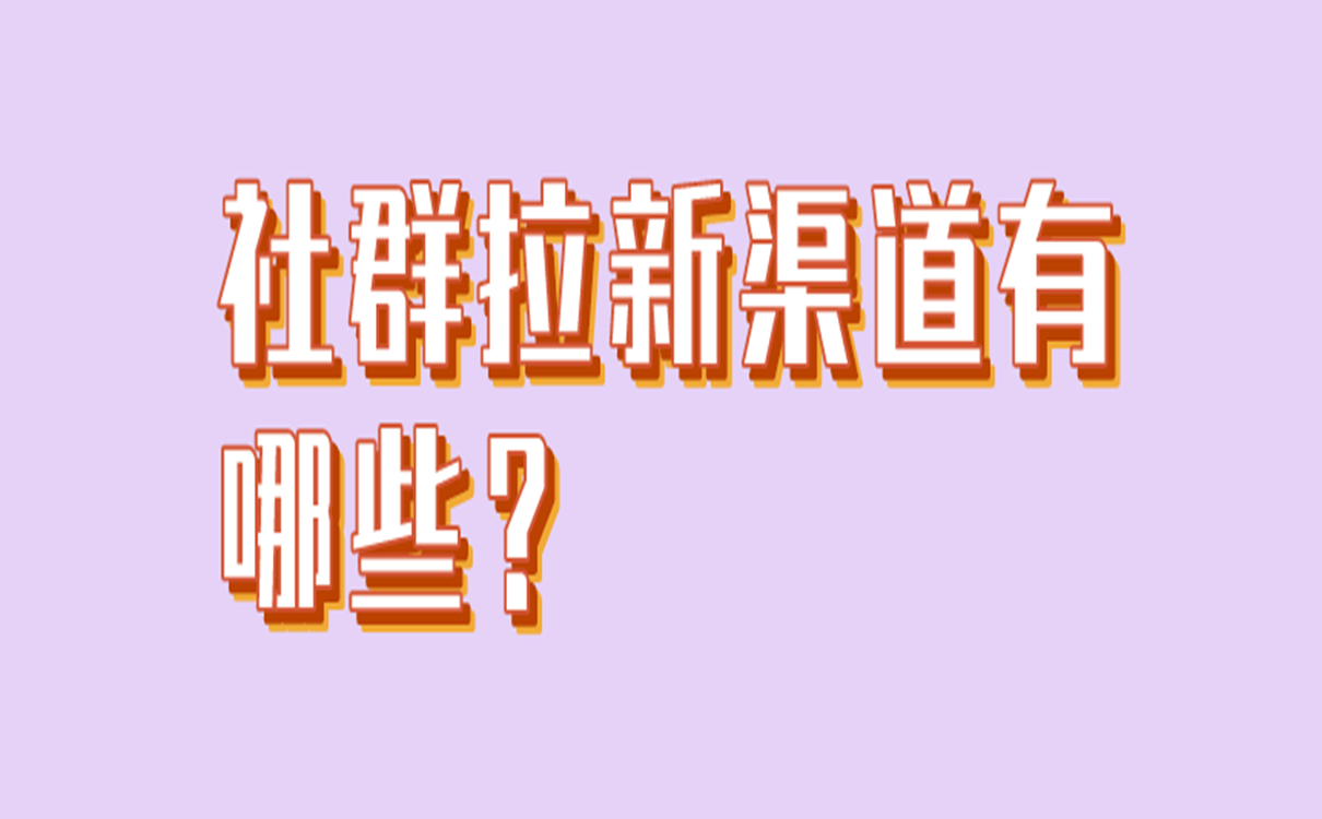 社群拉新渠道有哪些？