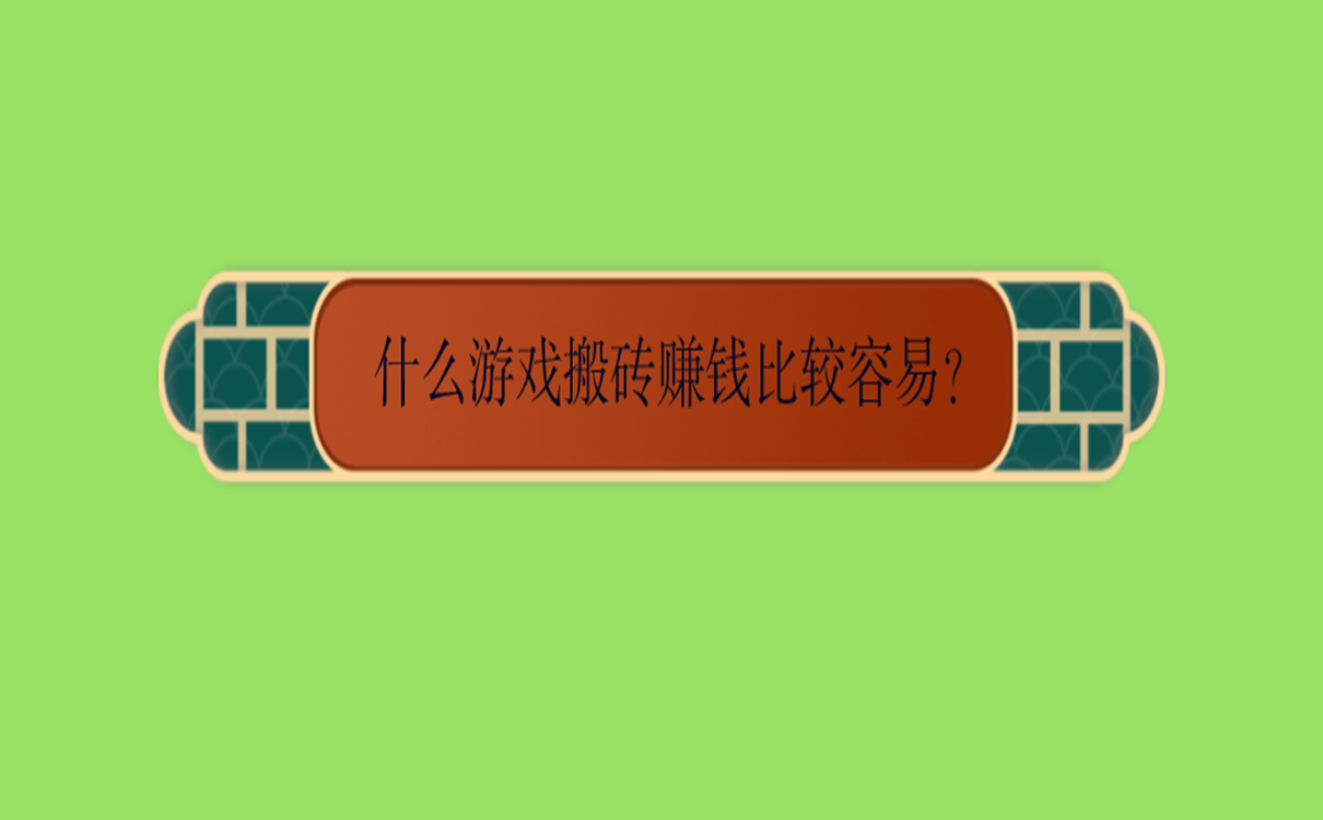 什么游戏搬砖赚钱比较容易?