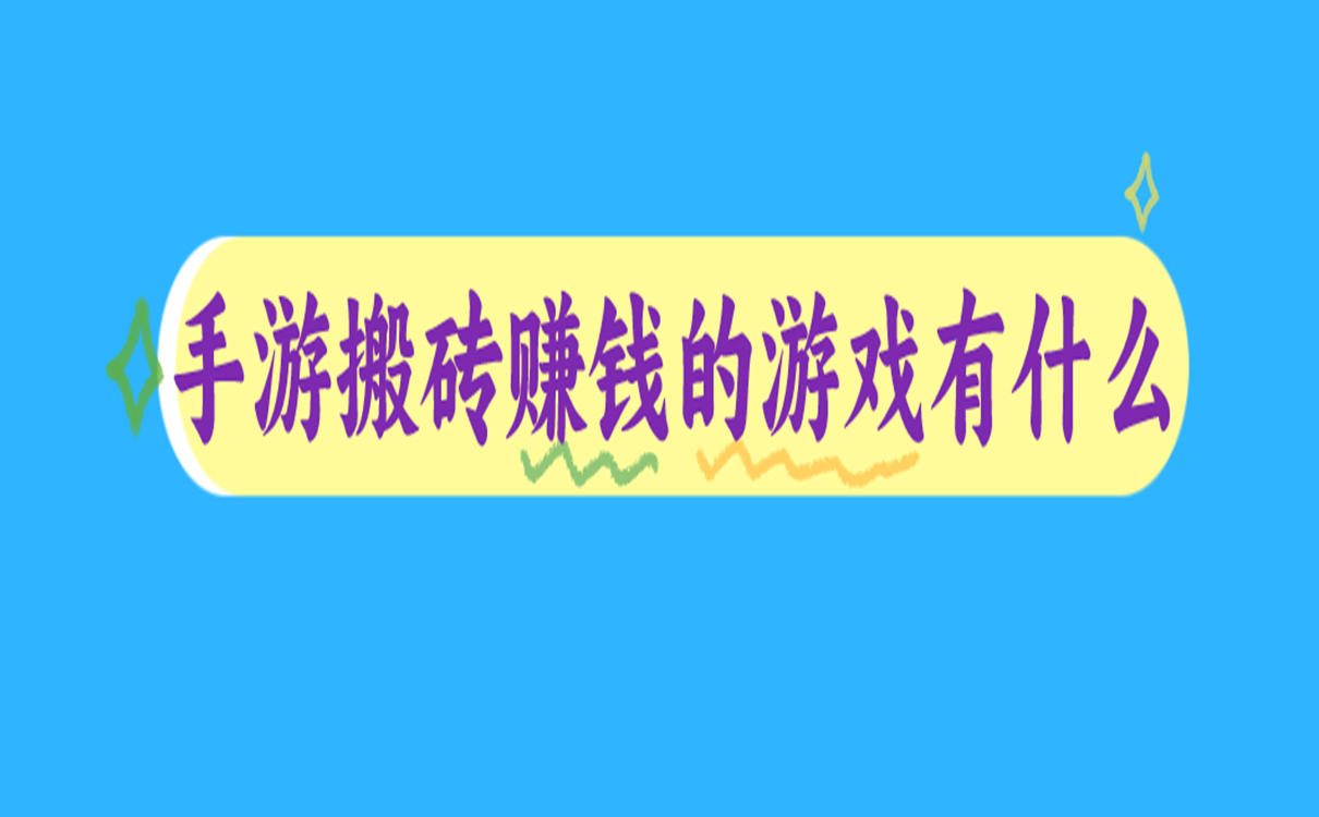 手游搬砖赚钱的游戏有什么?