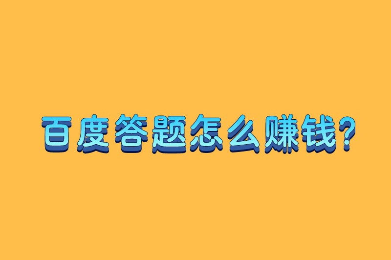 百度答题怎么赚钱？分享一些很实用的赚钱方法