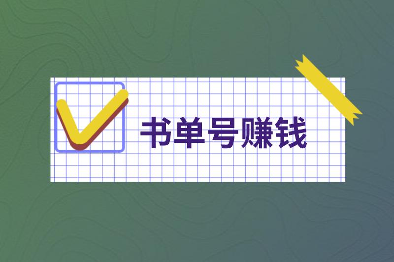 书单号怎么赚钱？书单号做什么内容容易火？