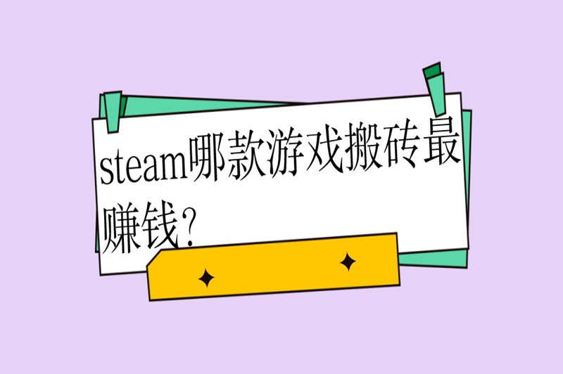 steam哪款游戏搬砖最赚钱？