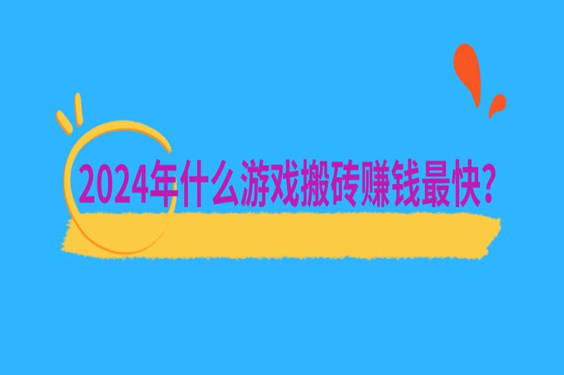 2024年什么游戏搬砖赚钱最快？最火爆的搬砖赚钱手游介绍