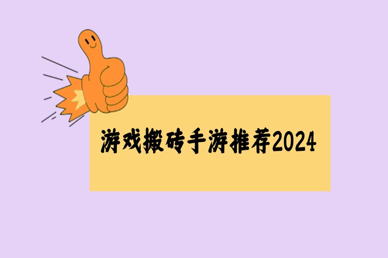 什么手游可以赚钱？游戏搬砖手游推荐2024