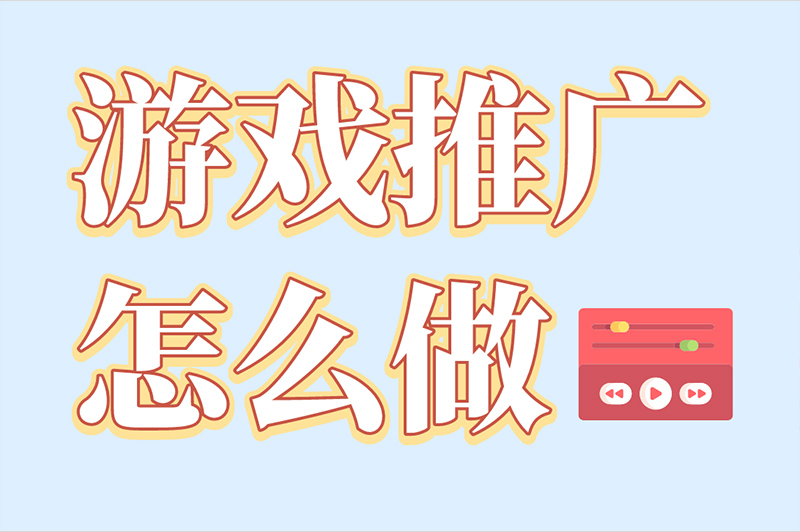 游戏推广怎么做？地推能为游戏带来真实用户吗？