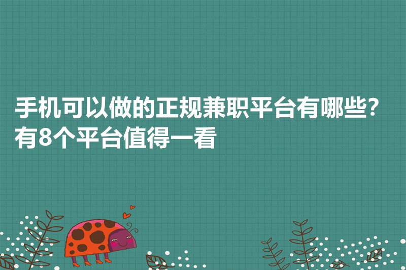 手机可以做的正规兼职平台有哪些？有8个平台值得一看