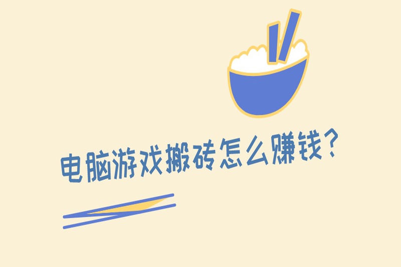 电脑游戏搬砖怎么赚钱？