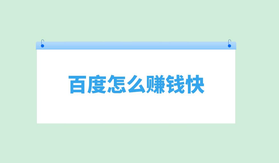 百度怎么赚钱快？总结四个百度快速赚钱方法