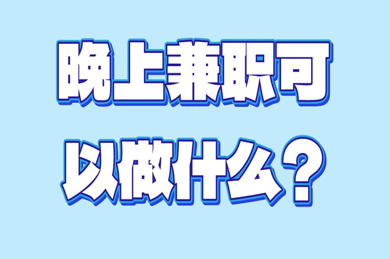 晚上兼职可以做什么？推荐app拉新这个兼职