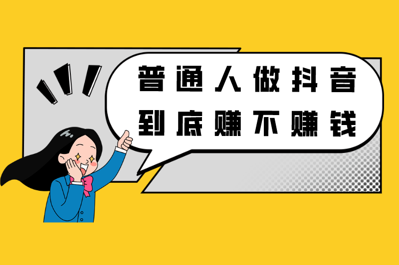 普通人做抖音根本就不赚钱吗？还有哪些可以赚钱的方式？