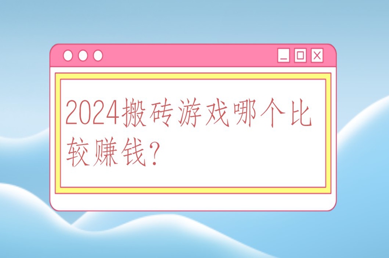 2024搬砖游戏哪个比较赚钱？