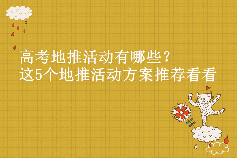 高考地推活动有哪些？这5个地推活动方案推荐看看