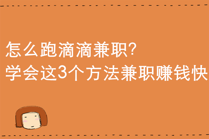 怎么跑滴滴兼职？学会这3个方法兼职赚钱快