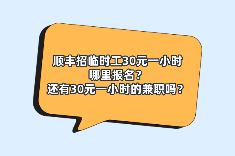 顺丰招临时工30元一小时哪里报名？还有30元一小时的兼职吗？