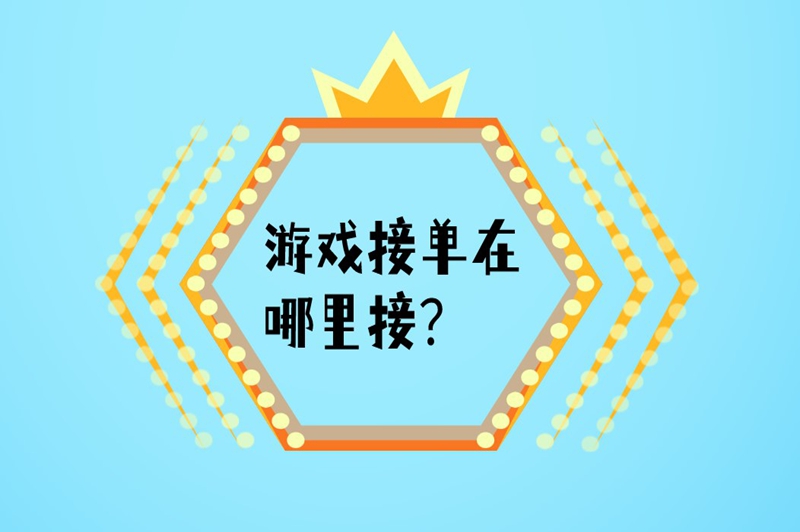 游戏接单在哪里接？五个接单平台可以收藏起来