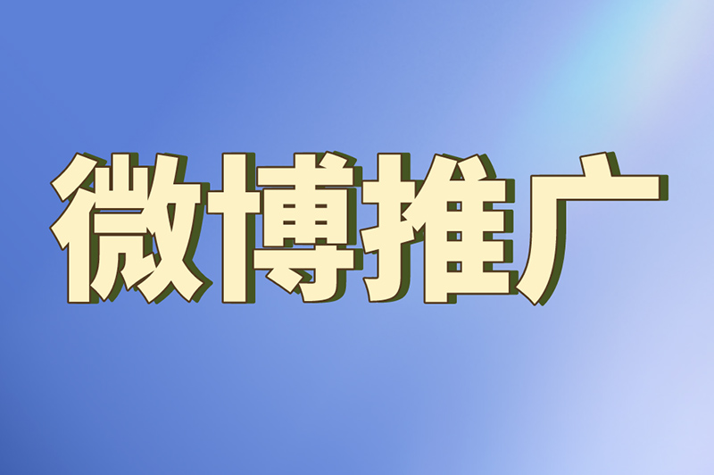 微博推广有用吗？为什么有人说不如地推了？