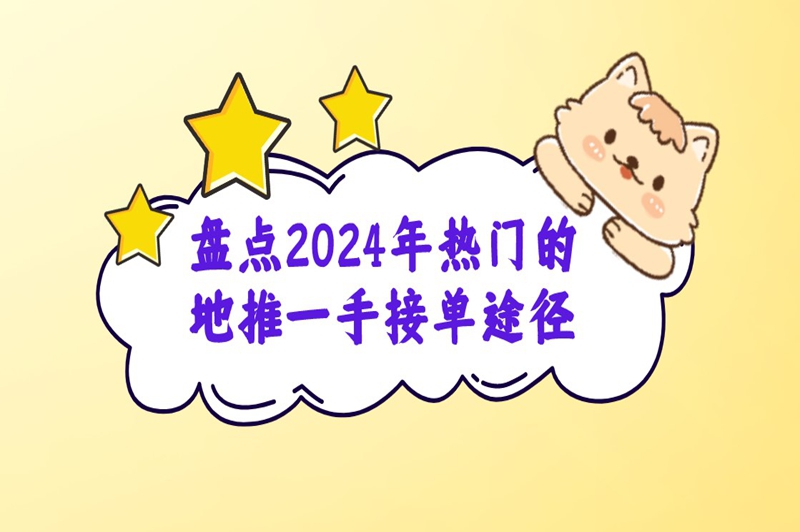 地推怎么接一手单？盘点2024年热门的地推一手接单途径