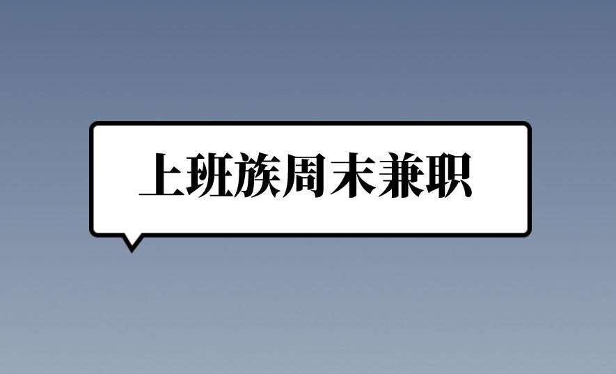 周末兼职工作有哪些上班族可做？可以看看这三个！