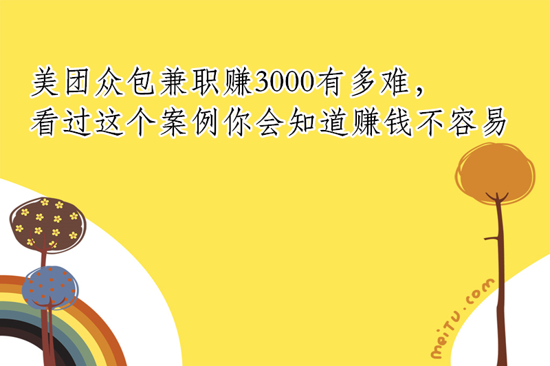 美团众包兼职赚3000有多难，看过这个案例你会知道赚钱不容易