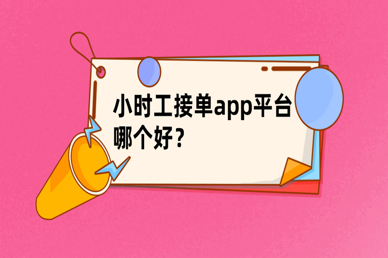 小时工接单app平台哪个好？