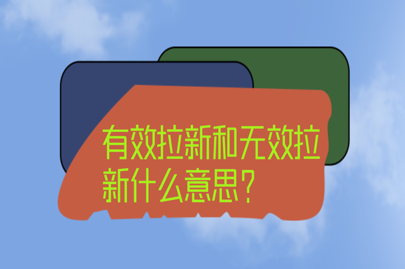 有效拉新和无效拉新什么意思？有效拉新的推广方法有哪些？