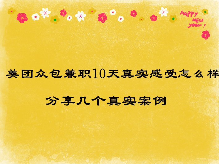 美团众包兼职10天真实感受怎么样？分享几个真实案例