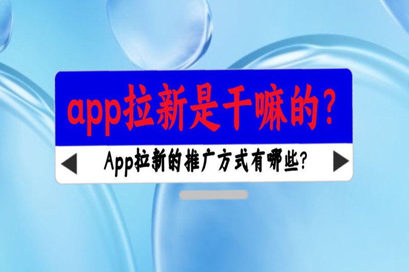 app拉新是干嘛的？App拉新的推广方式有哪些？