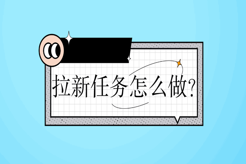 拉新任务怎么做？