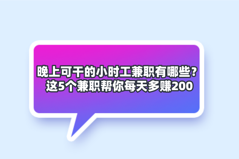 晚上可干的小时工兼职有哪些？这5个兼职帮你每天多赚200