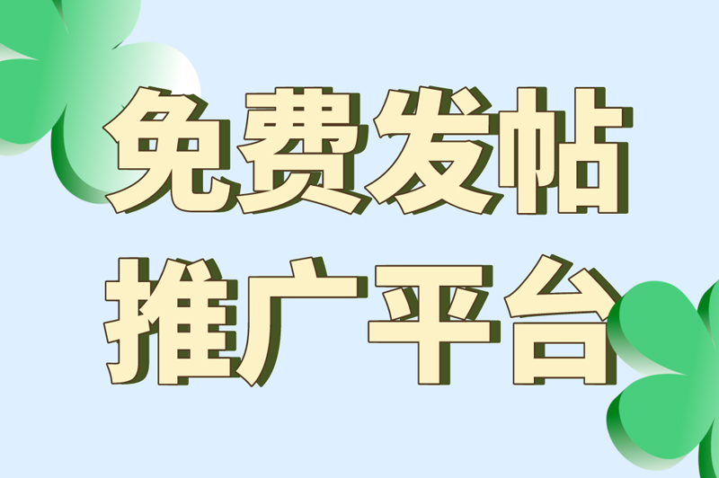 免费发帖推广平台有吗？能免费发帖推广，平台怎么赚钱？