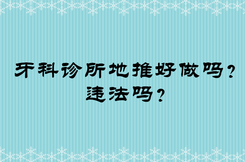 牙科诊所地推好做吗?违法吗?