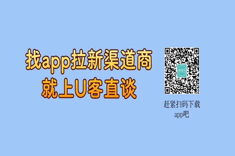 找app拉新起到上就上U客直谈赶紧扫码下载app吧