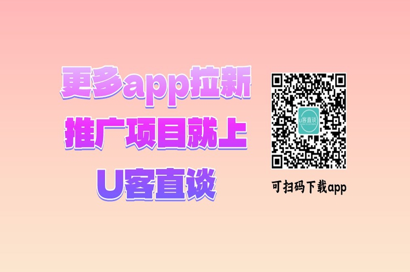 更多app拉新推广项目就上U客直谈可扫码下载app